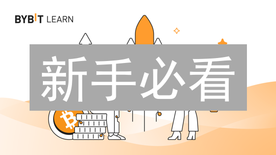 新手必看：Bybit交易所注册指南，5分钟轻松开启加密货币交易！