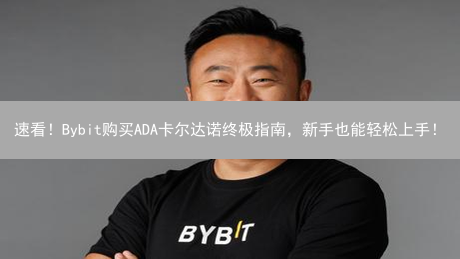 速看！Bybit购买ADA卡尔达诺终极指南，新手也能轻松上手！