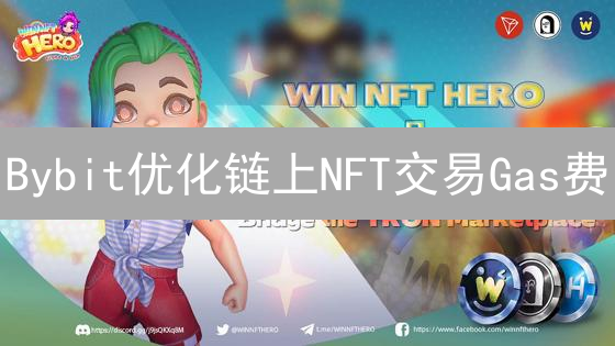 Bybit优化链上NFT交易Gas费：降低交易成本，促进市场发展