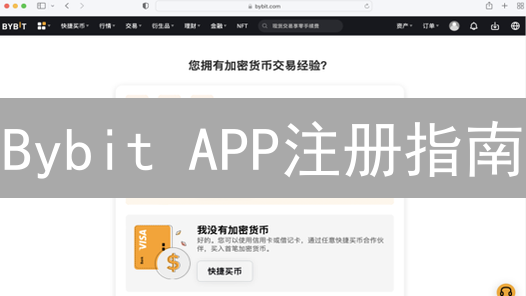 Bybit APP注册指南：新手快速入门，轻松交易加密货币！
