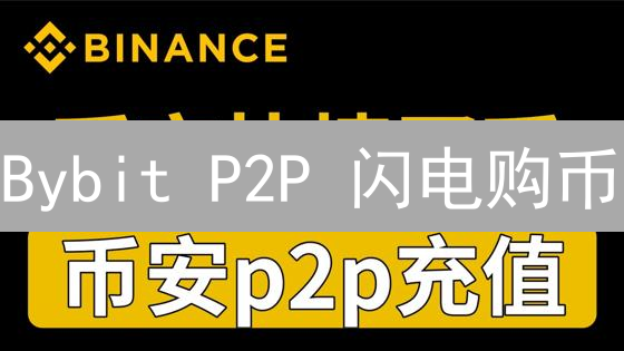 Bybit P2P 闪电购币：新手也能快速买到比特币！