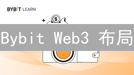 Bybit Web3 布局：从交易平台到生态帝国的隐秘战略？