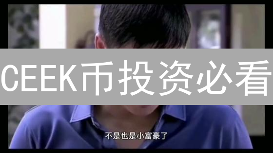 CEEK币投资必看：各大交易平台深度测评与安全策略！
