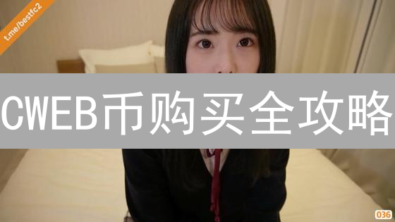 CWEB币购买全攻略：新手必看！交易所 vs. 钱包，哪个更划算？