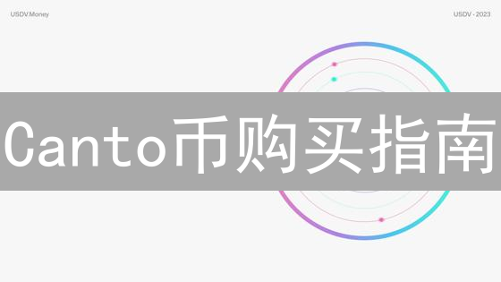 Canto币购买指南：去中心化金融的入门密钥