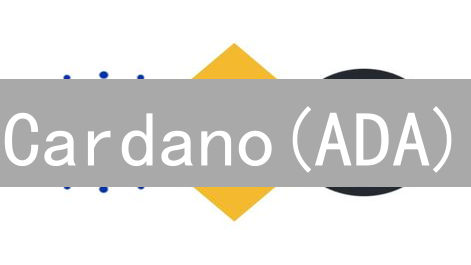 Cardano(ADA)：凭什么被称为第三代区块链？未来潜力揭秘！