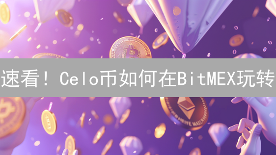速看！Celo币如何在BitMEX玩转？三大交易策略揭秘！