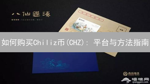 如何购买Chiliz币(CHZ): 平台与方法指南