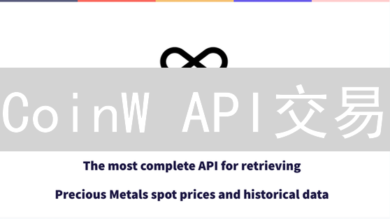 CoinW API交易：量化交易秘籍，新手也能上手！