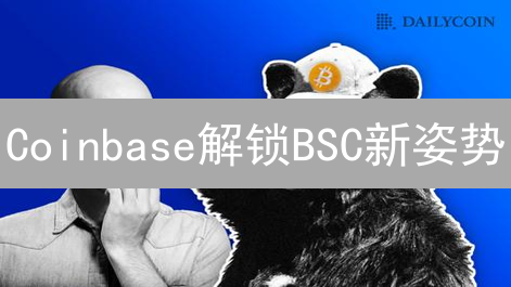 Coinbase解锁BSC新姿势？BEP20代币桥引爆DeFi潜力！