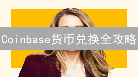 Coinbase货币兑换全攻略：新手也能轻松上手？