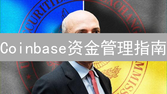 Coinbase资金管理指南：新手也能玩转加密货币？