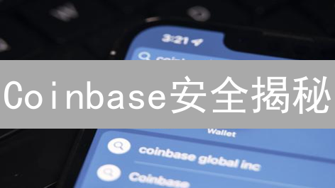 Coinbase安全揭秘：十大技巧防黑客攻击！