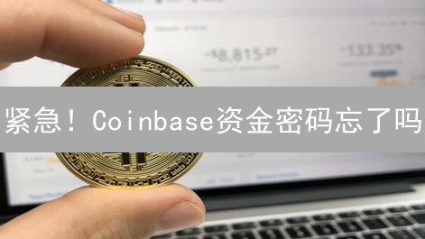紧急！Coinbase资金密码忘了吗？五步教你快速重置！