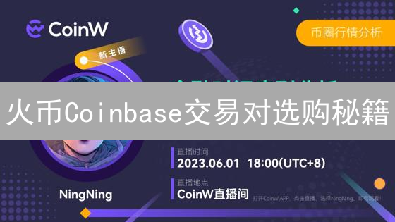 火币Coinbase交易对选购秘籍：新手到高手进阶指南！