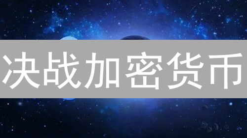决战加密货币：欧易、Coinbase、币安，谁是你的最佳选择？ (2024最新)