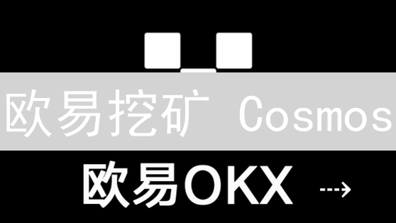 欧易挖矿 Cosmos：解锁 ATOM 收益的机遇与风险？
