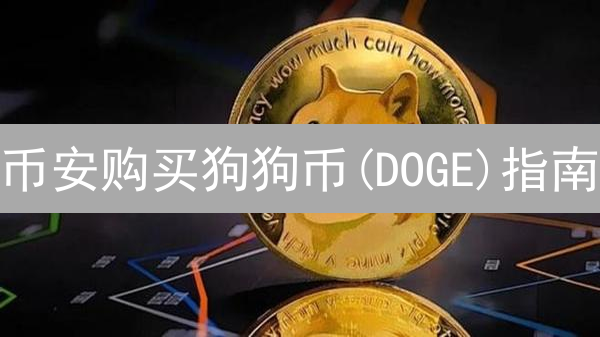 币安购买狗狗币(DOGE)指南：3步掌握，新手也能轻松交易！