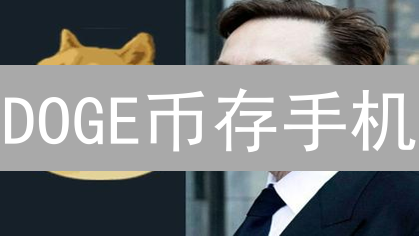 DOGE币存手机？选错就归零！安全指南限时领！