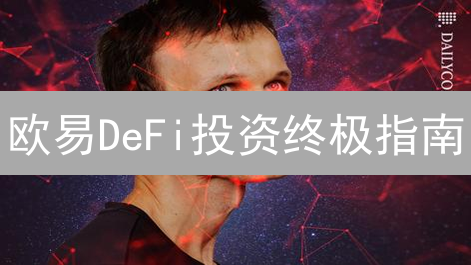 欧易DeFi投资终极指南：5步解锁财富密码，新手也能轻松上手！
