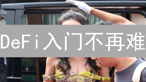 DeFi入门不再难？GateDeFi购一站式解决方案！收益翻倍？