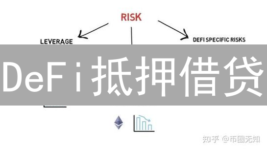 DeFi抵押借贷：颠覆传统，解锁财富密码！速看！