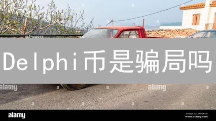 Delphi币是骗局吗？今日揭秘！投资者血本无归的真相！