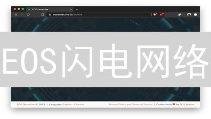 EOS闪电网络：加速交易，降低费用，引爆生态新活力！
