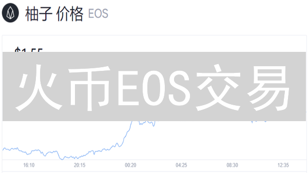 火币EOS交易：如何抓住柚子币暴涨前的机会？