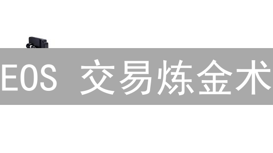 EOS 交易炼金术：BitMEX 掘金秘籍，新手也能变高手！