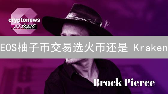 EOS柚子币交易选火币还是 Kraken？内幕人士吐血分析！