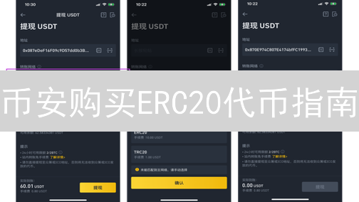 币安购买ERC20代币指南：新手也能轻松上手