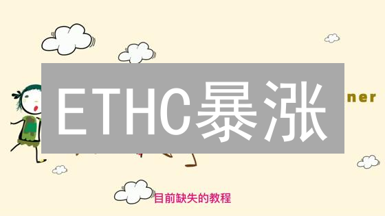 ETHC暴涨？以太坊现金投资风险全解析！避坑指南！
