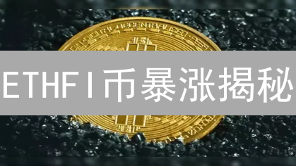 ETHFI币暴涨揭秘：颠覆传统，质押新模式能否领跑DeFi？