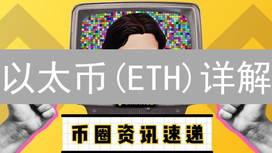 以太币(ETH)详解：用途、Gas费及DApp中的作用