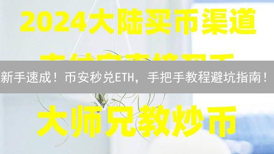 新手速成！币安秒兑ETH，手把手教程避坑指南！