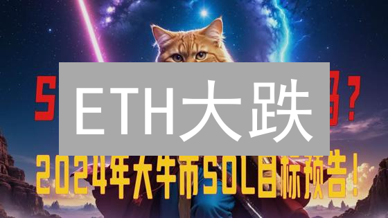 ETH大跌？欧易实时行情揭秘！暴涨暴跌背后真相！