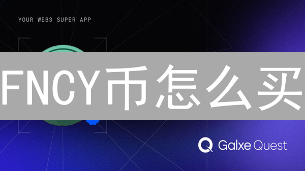 FNCY币怎么买？2024新手购买指南：交易所选择与技巧！