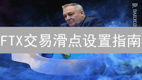 FTX交易滑点设置指南：掌控交易执行精度