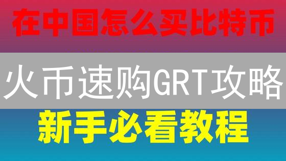 火币速购GRT攻略：3分钟掌握The Graph投资技巧！