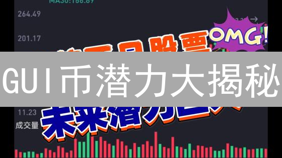 GUI币潜力大揭秘：能否颠覆加密货币格局？