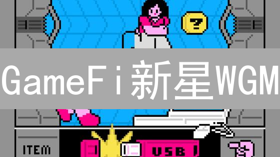 GameFi新星WGM：价值几何？深度剖析ame币投资风险与机遇！