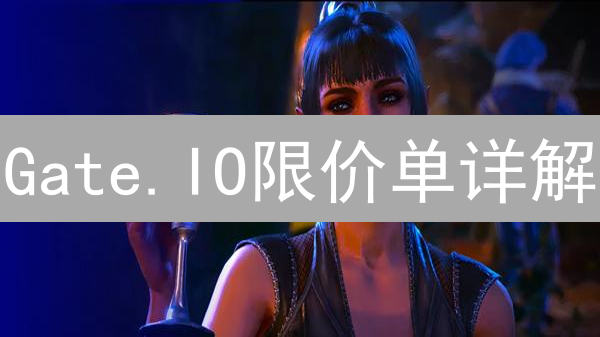 Gate.IO限价单详解：掌控交易，稳健盈利！