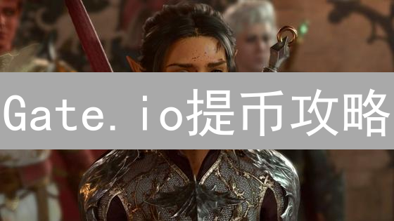 Gate.io提币攻略：限制、流程、技巧全解析【2024最新】