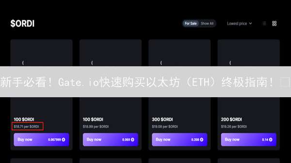 新手必看！Gate.io快速购买以太坊（ETH）终极指南！🔥