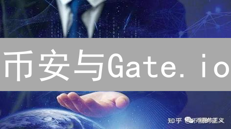 币安与Gate.io：区块链技术应用的双雄