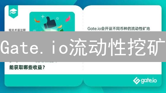 Gate.io流动性挖矿：躺赚秘籍还是财富陷阱？新手必看！