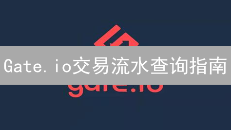 Gate.io交易流水查询指南：避坑技巧全揭秘！