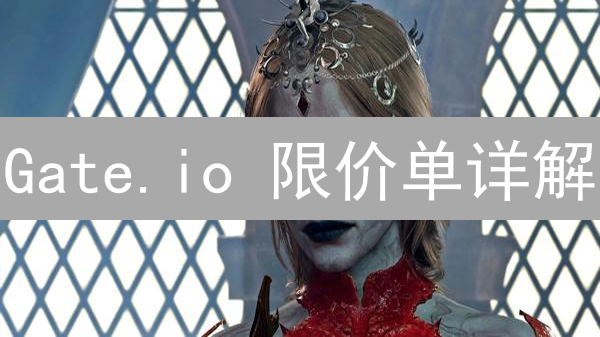 Gate.io 限价单详解：掌控交易，策略盈利！