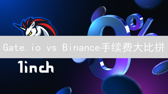 Gate.io vs Binance手续费大比拼：谁更省钱？速看！